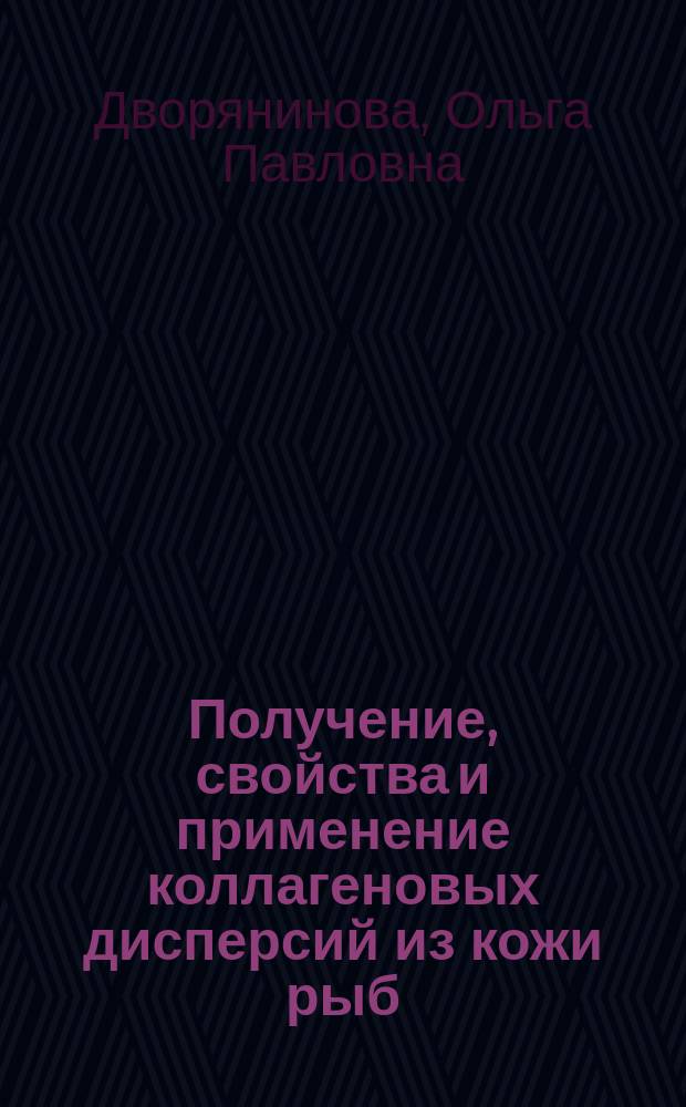 Получение, свойства и применение коллагеновых дисперсий из кожи рыб : Автореф. дис. на соиск. учен. степ. к.т.н. : Спец. 05.18.04