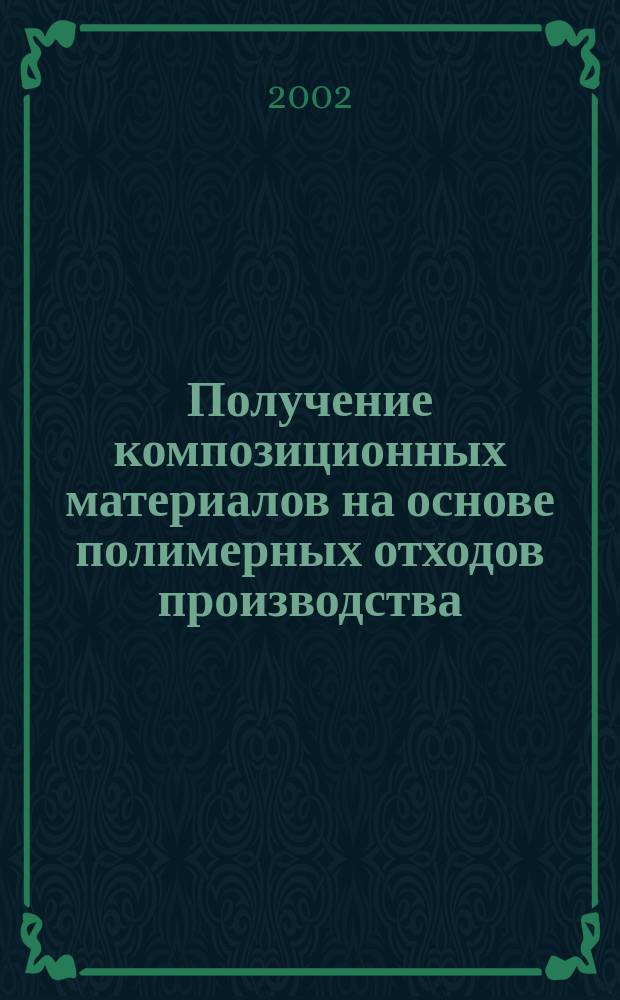 Получение композиционных материалов на основе полимерных отходов производства : Автореф. дис. на соиск. учен. степ. к.т.н. : Спец. 05.17.06