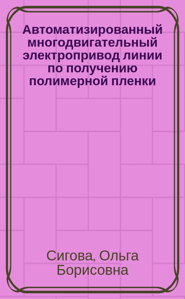 Автоматизированный многодвигательный электропривод линии по получению полимерной пленки : Автореф. дис. на соиск. учен. степ. к.т.н. : Спец. 05.09.03