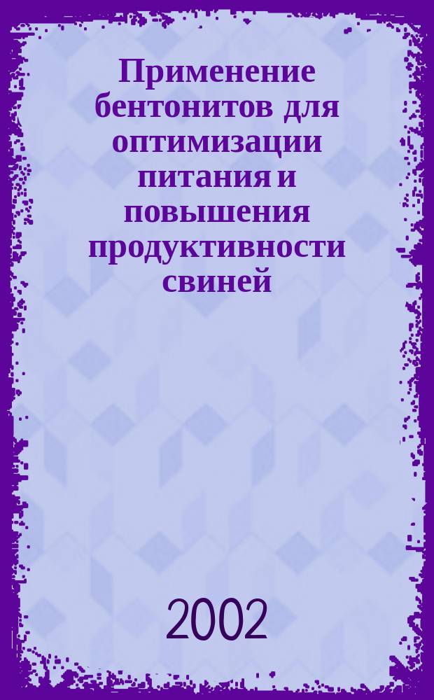 Применение бентонитов для оптимизации питания и повышения продуктивности свиней : Автореф. дис. на соиск. учен. степ. к.с.-х.н. : Спец. 06.02.02