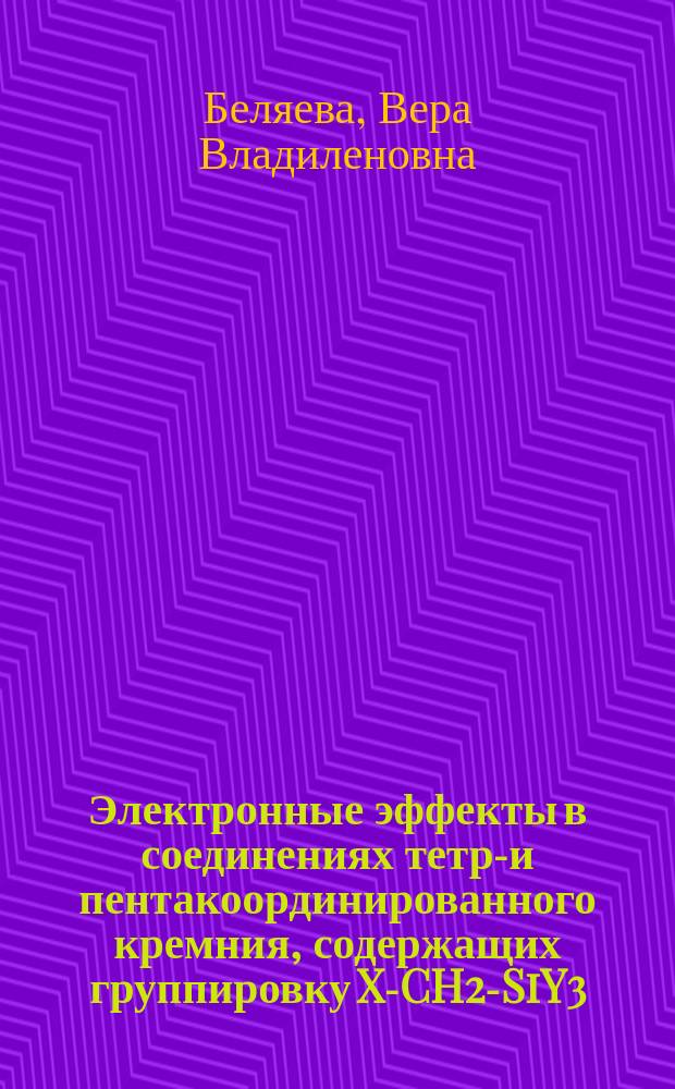 Электронные эффекты в соединениях тетра- и пентакоординированного кремния, содержащих группировку X-CH2-SiY3 : Автореф. дис. на соиск. учен. степ. д.х.н. : Спец. 02.00.08