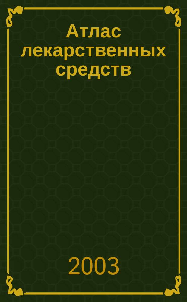 Атлас лекарственных средств