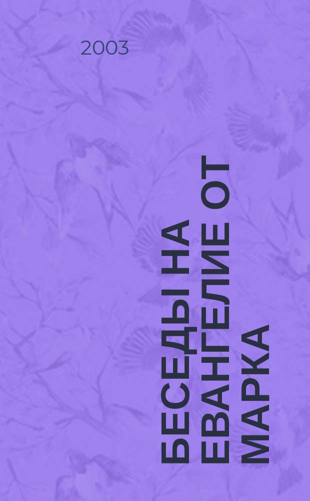 Беседы на Евангелие от Марка