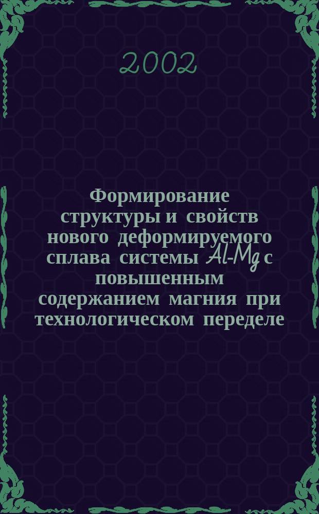 Формирование структуры и свойств нового деформируемого сплава системы Al-Mg с повышенным содержанием магния при технологическом переделе : Автореф. дис. на соиск. учен. степ. к.т.н. : Спец. 05.02.01