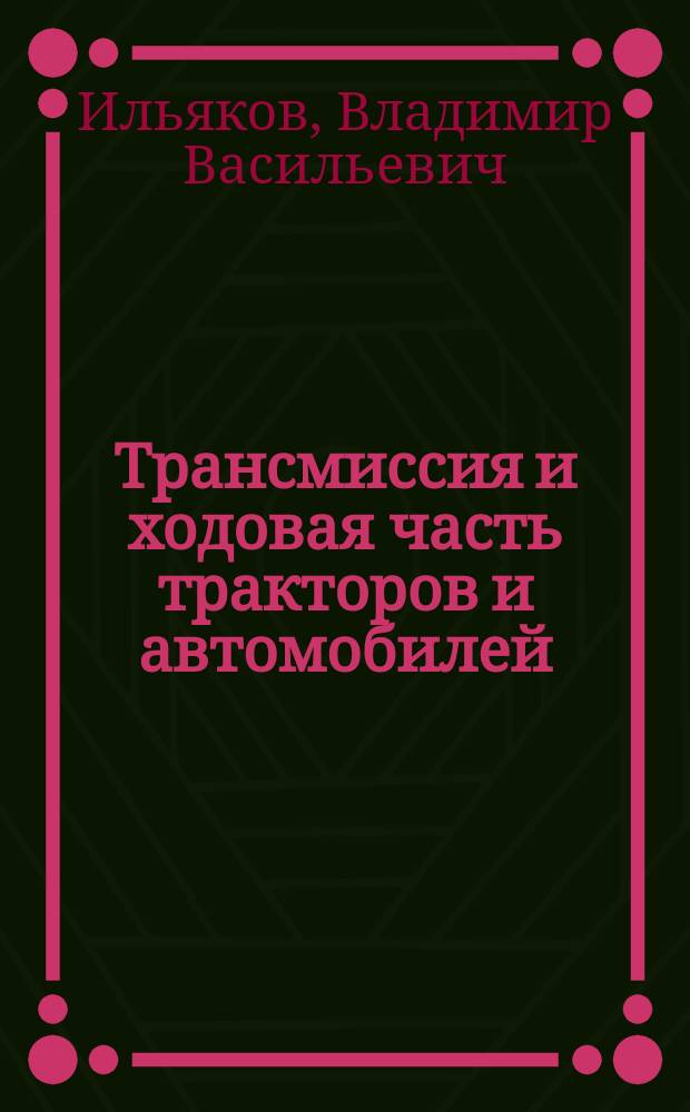 Трансмиссия и ходовая часть тракторов и автомобилей : Учеб.-метод. пособие для студентов специальности 060800 заоч. обучения