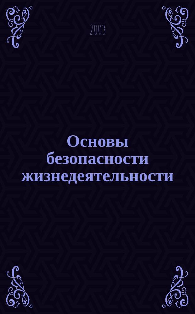 Основы безопасности жизнедеятельности : Ответы на экзаменац. билеты : 11-й кл