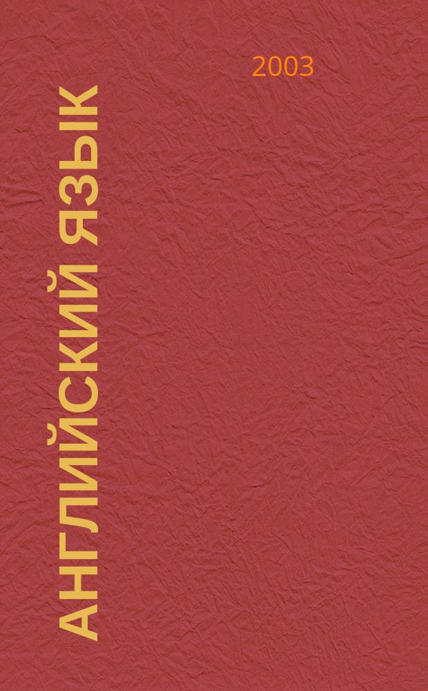 Английский язык : Ответы на экзаменац. билеты : 11-й кл