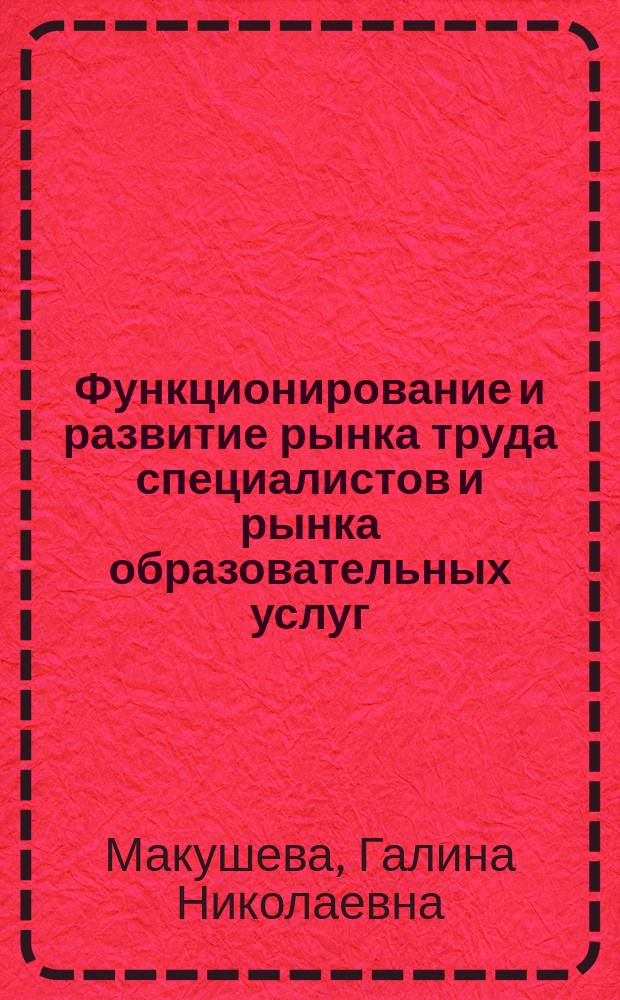 Функционирование и развитие рынка труда специалистов и рынка образовательных услуг : (На примере АПК Алт. края) : Автореф. дис. на соиск. учен. степ. к.э.н. : Спец. 08.00.05