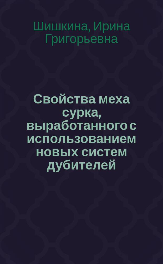 Свойства меха сурка, выработанного с использованием новых систем дубителей : Автореф. дис. на соиск. учен. степ. к.т.н. : Спец. 05.19.08