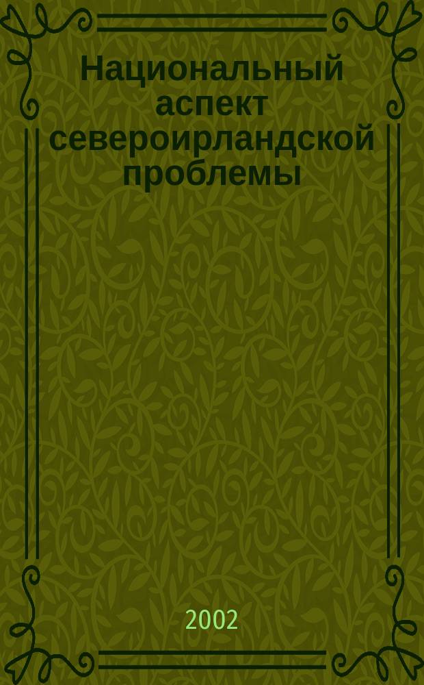 Национальный аспект североирландской проблемы: 1921 - 1968 гг. : Автореф. дис. на соиск. учен. степ. к.ист.н. : Спец. 07.00.03