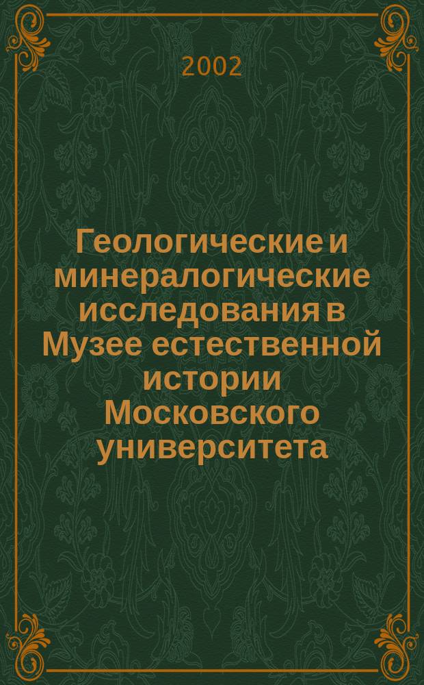 Геологические и минералогические исследования в Музее естественной истории Московского университета (1759 - 1930 гг.) : Автореф. дис. на соиск. учен. степ. к.г.-м.н. : Спец. 07.00.10