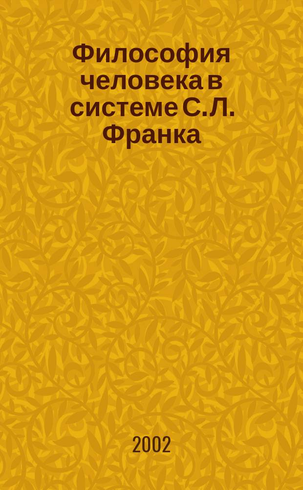Философия человека в системе С. Л. Франка : Автореф. дис. на соиск. учен. степ. к.филос.н. : Спец. 09.00.03
