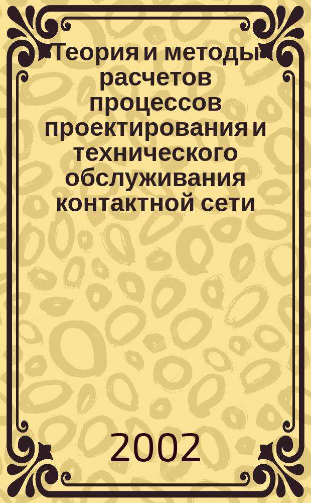 Теория и методы расчетов процессов проектирования и технического обслуживания контактной сети : Автореф. дис. на соиск. учен. степ. д.т.н. : Спец. 05.22.07