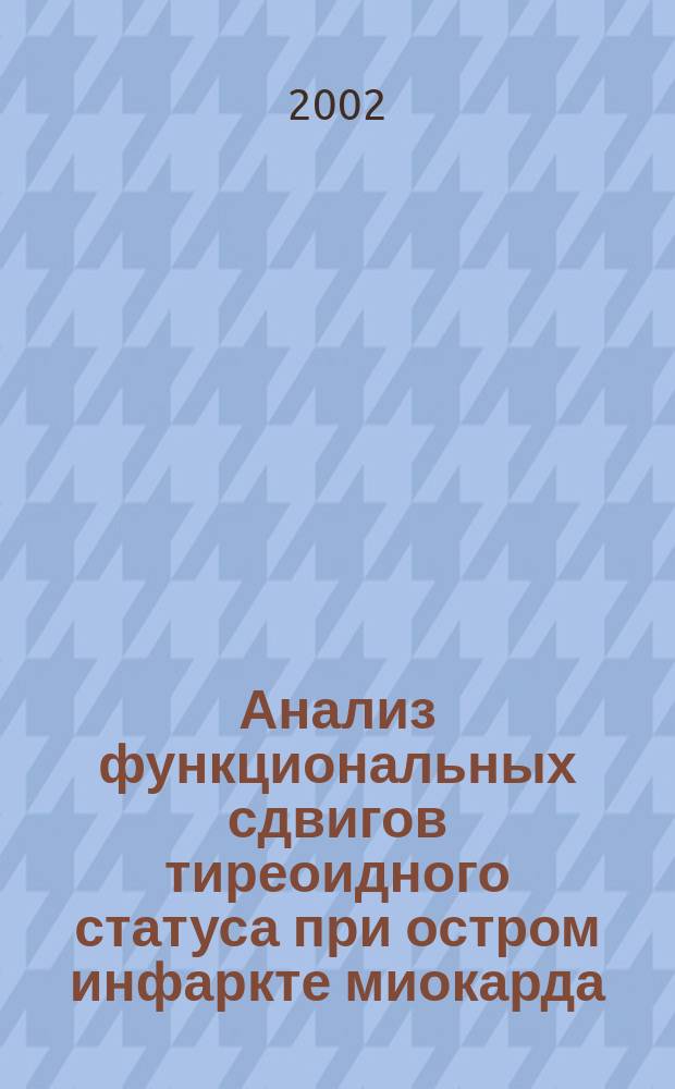 Анализ функциональных сдвигов тиреоидного статуса при остром инфаркте миокарда : Автореф. дис. на соиск. учен. степ. к.м.н. : Спец. 14.00.06