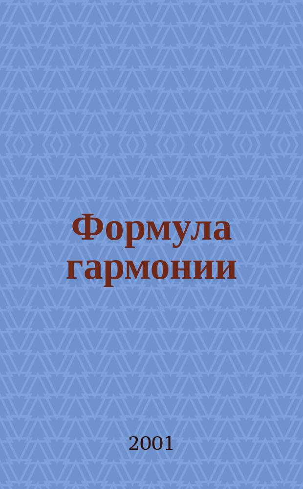 Формула гармонии