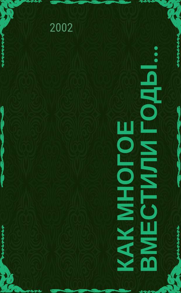 Как многое вместили годы... : Автобиограф. повесть и Диалоги о Пушкине