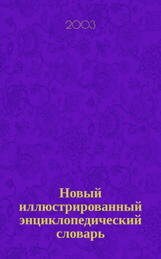 Новый иллюстрированный энциклопедический словарь
