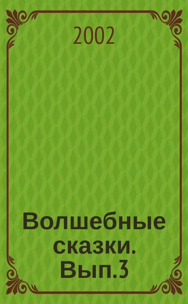 Волшебные сказки. Вып. 3