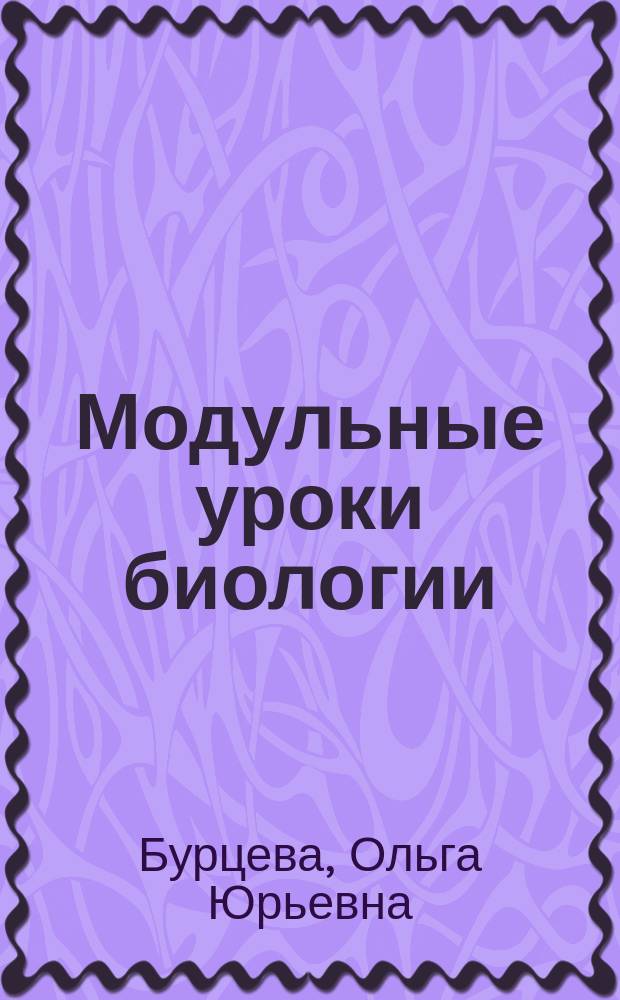 Модульные уроки биологии: практика использования в школе : Раздел "Животные"
