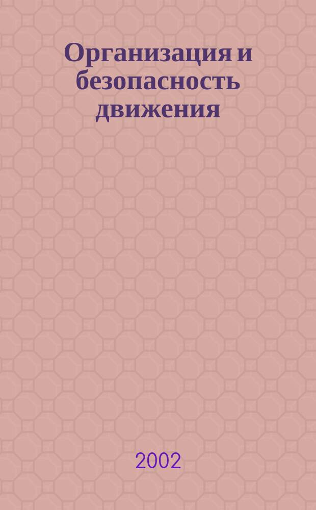 Организация и безопасность движения : Учеб. пособие для вузов по специальности<Орг. и безопасность движения (автомобил. трансп.)> направления подгот. дипломир. специалистов<Орг. перевозок и упр. на трансп.>