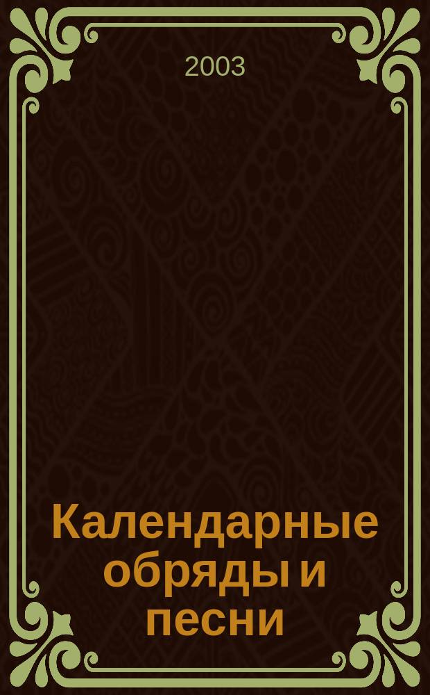 Календарные обряды и песни