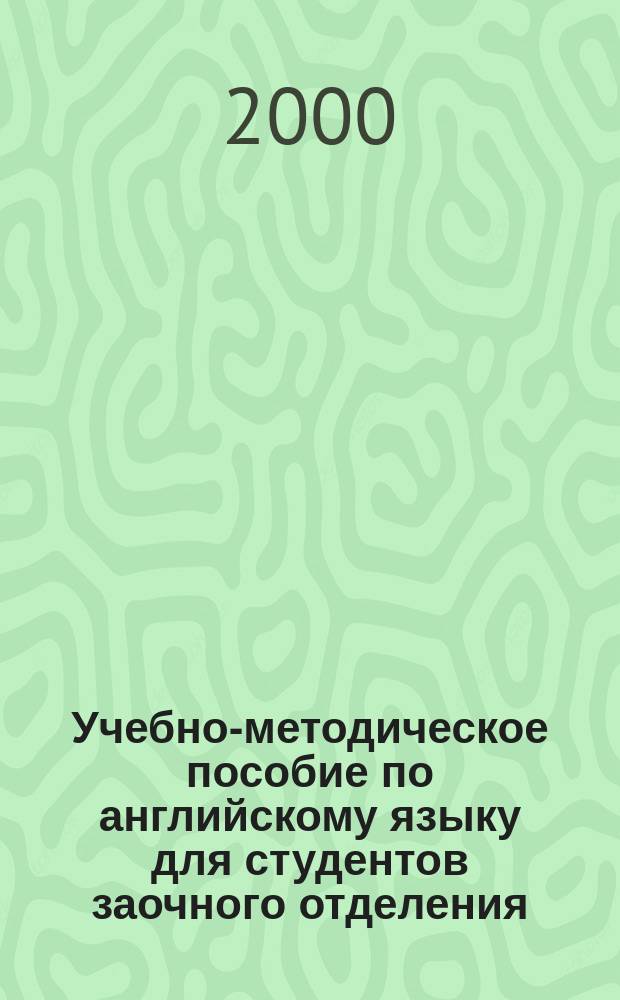 Учебно-методическое пособие по английскому языку для студентов заочного отделения