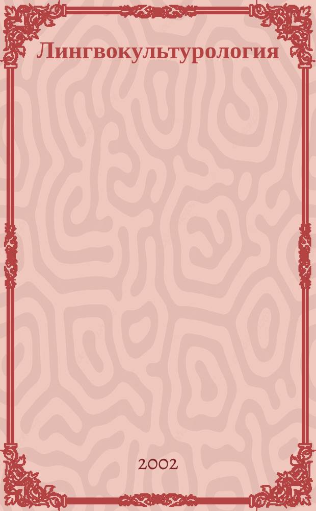 Лингвокультурология: языковая репрезентация этноса : Учеб.-метод. пособие к спецкурсу для студентов фак. иностр. яз