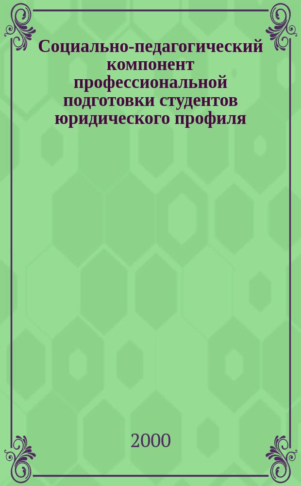 Социально-педагогический компонент профессиональной подготовки студентов юридического профиля : Автореф. дис. на соиск. учен. степ. к.п.н. : Спец. 13.00.08