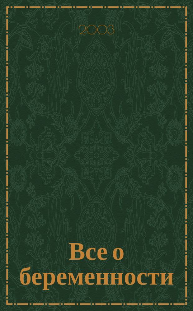 Все о беременности: день за днем : Практ. пособие для будущих мам : Перевод