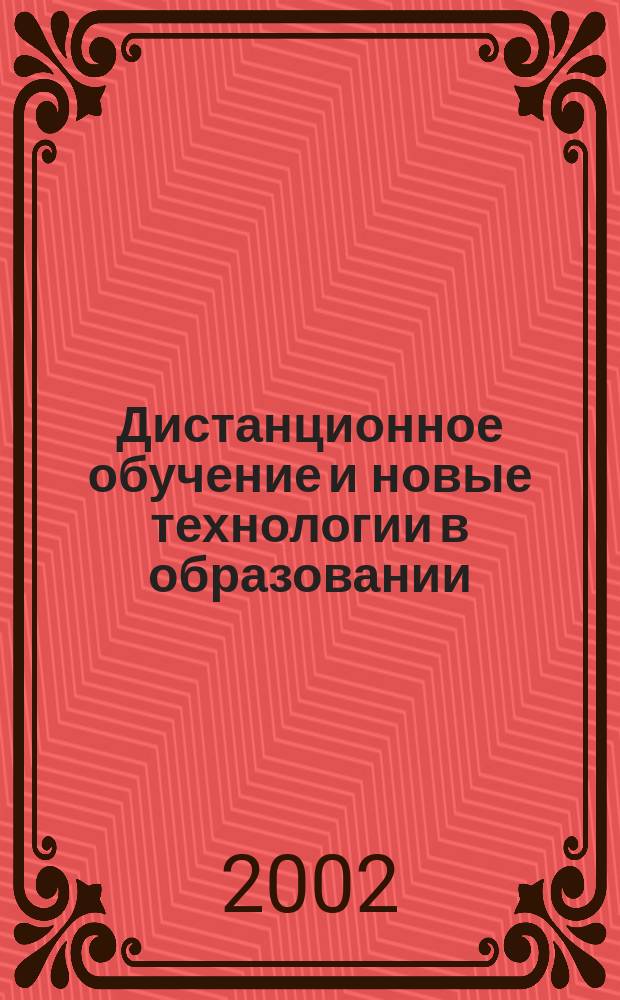 Дистанционное обучение и новые технологии в образовании : Материалы II регион. науч.-метод. конф., 12 марта 2002 г., Владимир