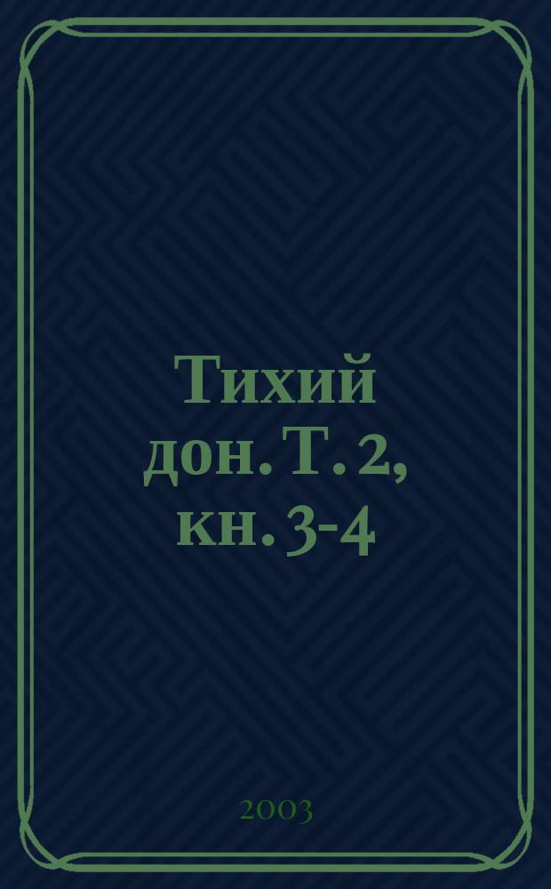 Тихий дон. Т. 2, [кн. 3-4]