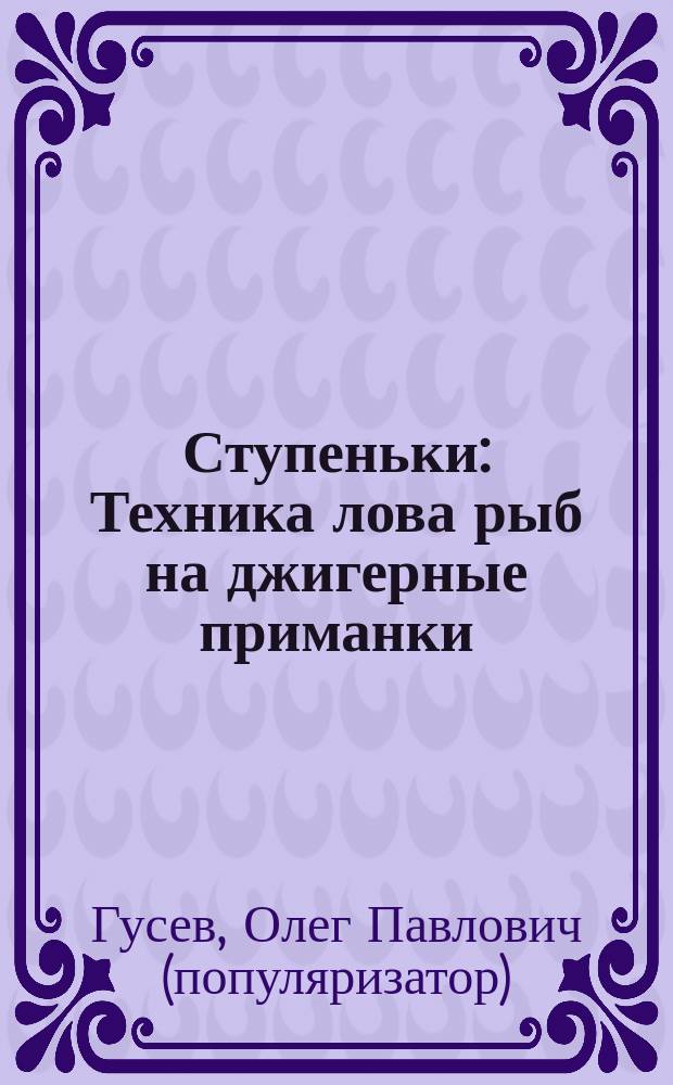 Ступеньки : Техника лова рыб на джигерные приманки