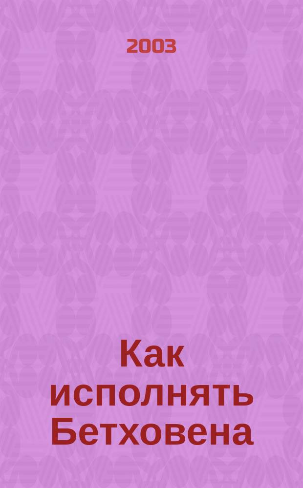 Как исполнять Бетховена : Сборник