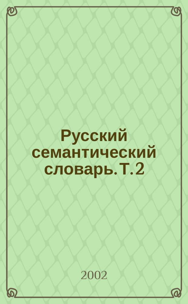 Русский семантический словарь. Т. 2 : Имена существительные с конкретным значением. Все создаваемое руками и умом человека (населенные места, обрабатываемые участки, дороги; вещественные продукты труда); Организации и учреждения. Названия предметов по форме, состоянию, составу, местонахождению, употреблению