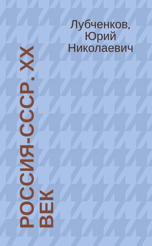 Россия-СССР. ХХ век