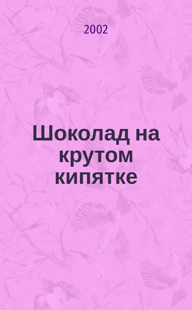 Шоколад на крутом кипятке; Стремительный, как желание: Романы / Лаура Эскивель; Перевод с исп. П. М. Грушко, В. В. Правосудова