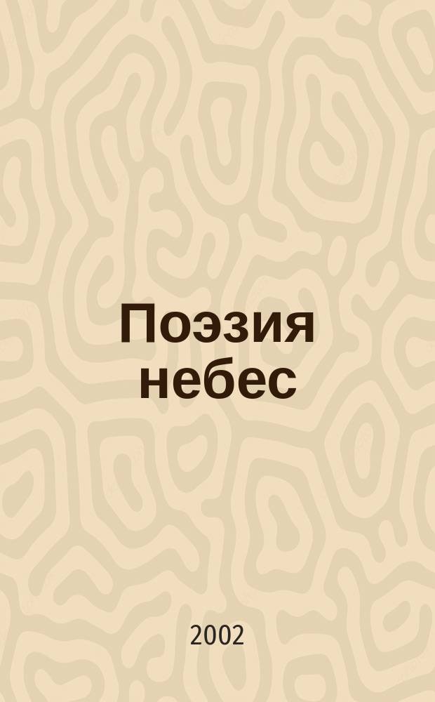 Поэзия небес : Бог и человек в рус. классич. поэзии XVIII-XX вв