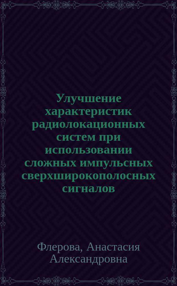 Улучшение характеристик радиолокационных систем при использовании сложных импульсных сверхширокополосных сигналов : Автореф. дис. на соиск. учен. степ. к.т.н. : Спец. 05.12.04