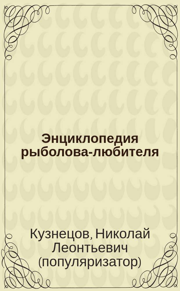 Энциклопедия рыболова-любителя