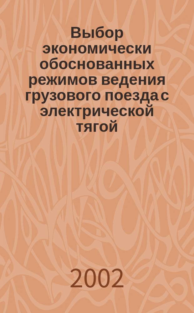 Выбор экономически обоснованных режимов ведения грузового поезда с электрической тягой : Автореф. дис. на соиск. учен. степ. к.т.н. : Спец. 05.22.07