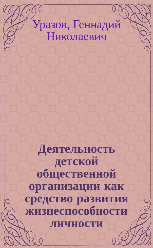 Деятельность детской общественной организации как средство развития жизнеспособности личности : Автореф. дис. на соиск. учен. степ. к.п.н. : Спец. 13.00.01