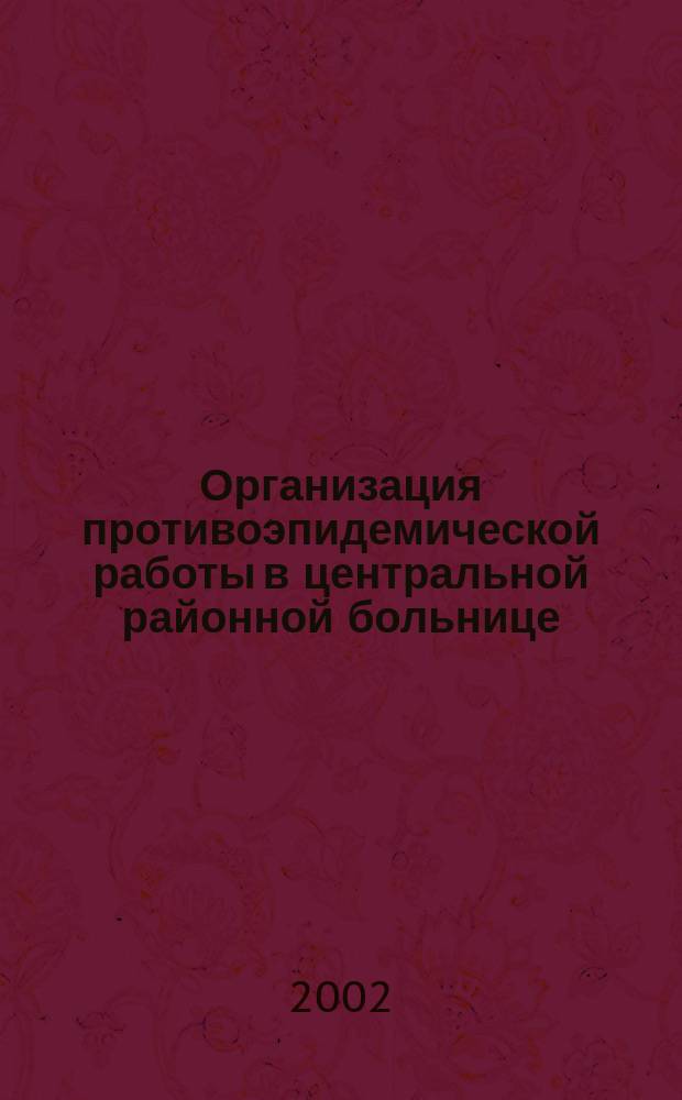 Организация противоэпидемической работы в центральной районной больнице