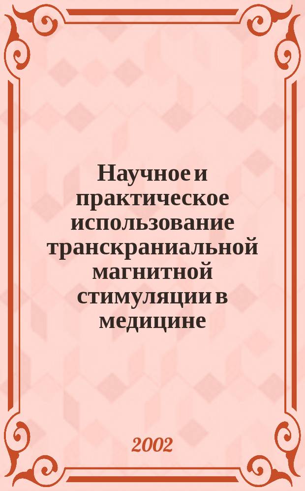 Научное и практическое использование транскраниальной магнитной стимуляции в медицине : Автореф. дис. на соиск. учен. степ. д.м.н. : Спец. 03.00.01 : Спец. 03.00.13