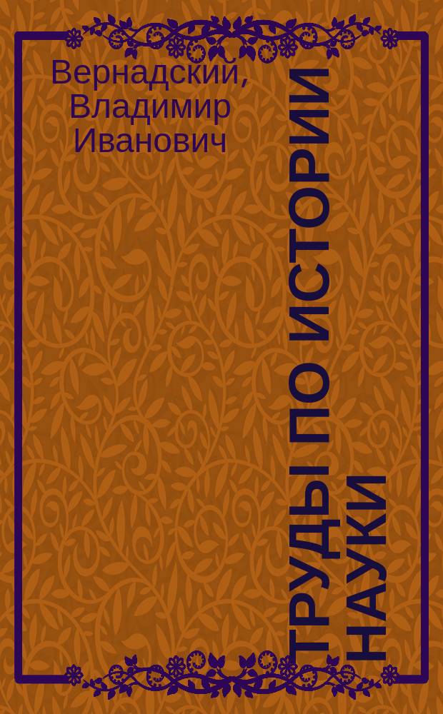 Труды по истории науки