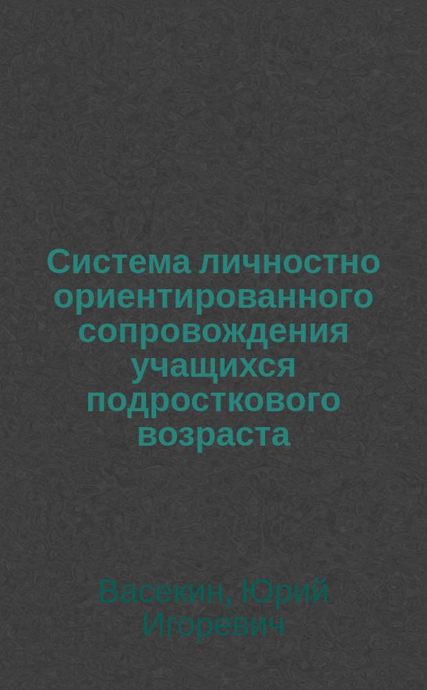 Система личностно ориентированного сопровождения учащихся подросткового возраста : (На материале физ. культуры) : Автореф. дис. на соиск. учен. степ. к.п.н. : Спец. 13.00.01