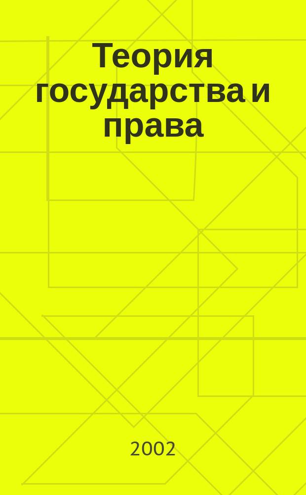 Теория государства и права : Экзаменац. ответы : Для студентов вузов