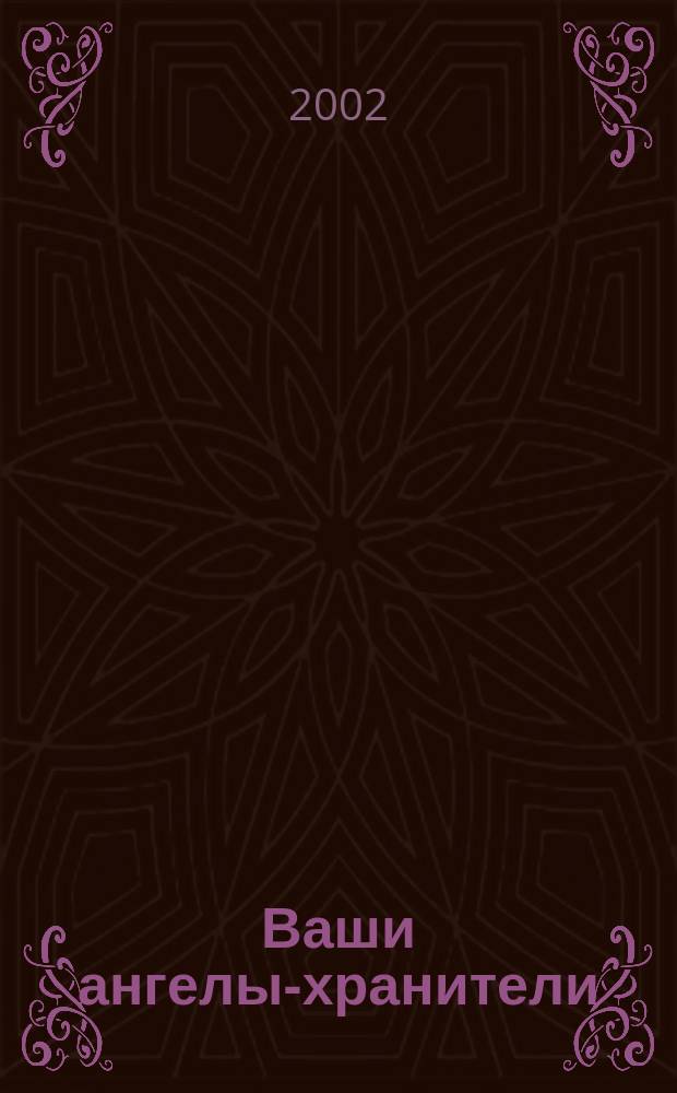 Ваши ангелы-хранители
