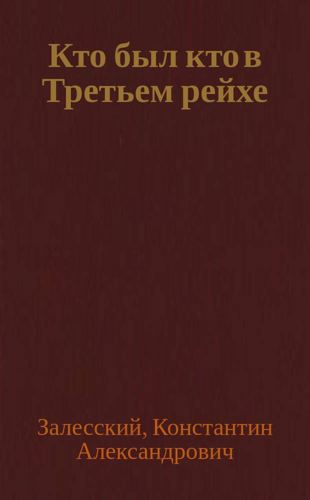 Кто был кто в Третьем рейхе : Биогр. энцикл. слов