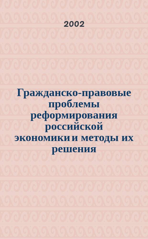 Гражданско-правовые проблемы реформирования российской экономики и методы их решения