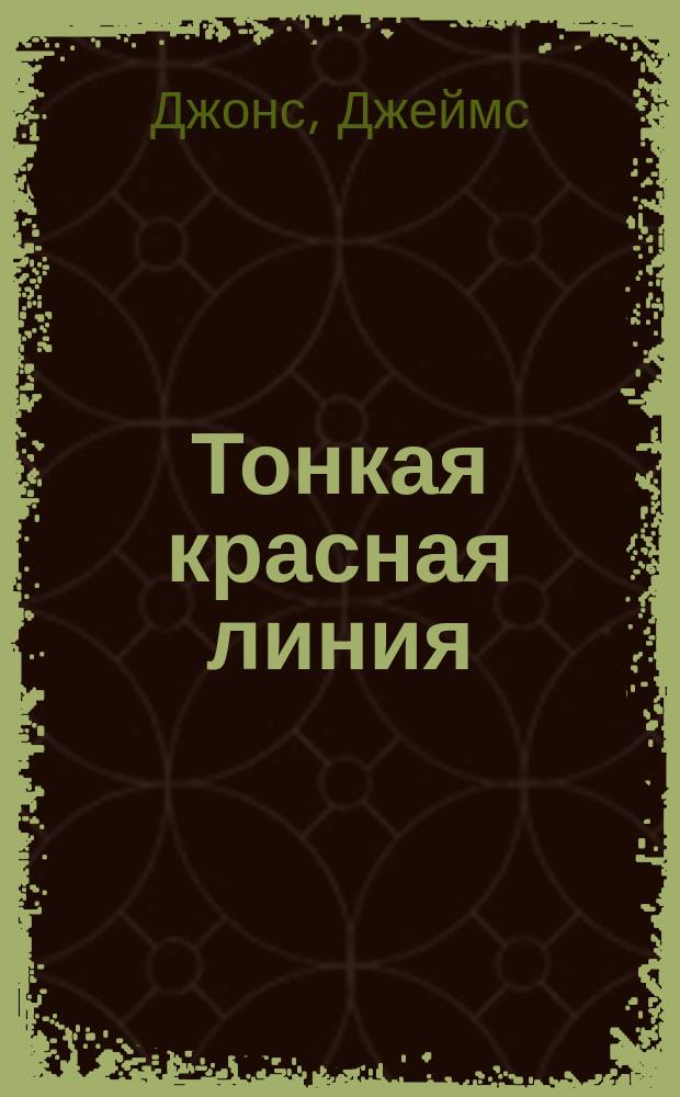 Тонкая красная линия : Роман